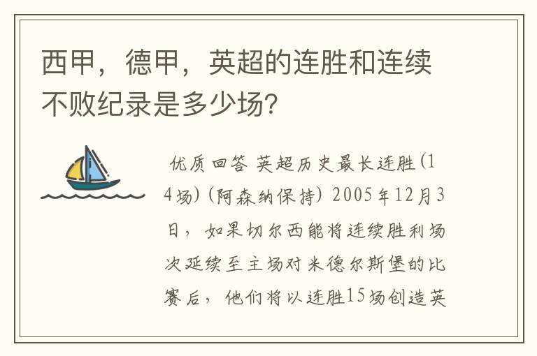 西甲,德甲,英超的连胜和连续不败纪录是多少场?