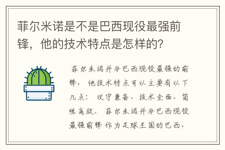 菲尔米诺是不是巴西现役最强前锋,他的技术特点是怎样的?