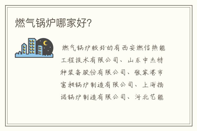 燃气锅炉哪家好?