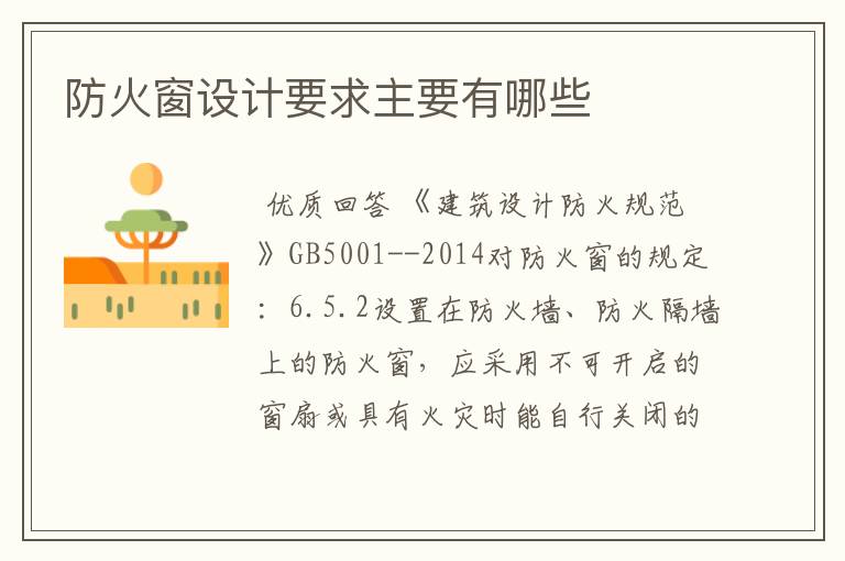 防火窗设计要求主要有哪些