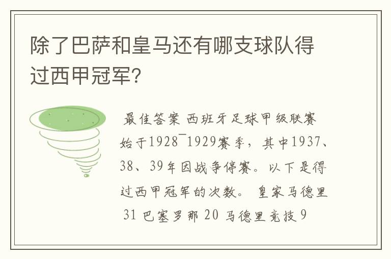 除了巴萨和皇马还有哪支球队得过西甲冠军?