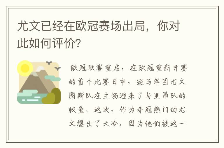 尤文已经在欧冠赛场出局,你对此如何评价?