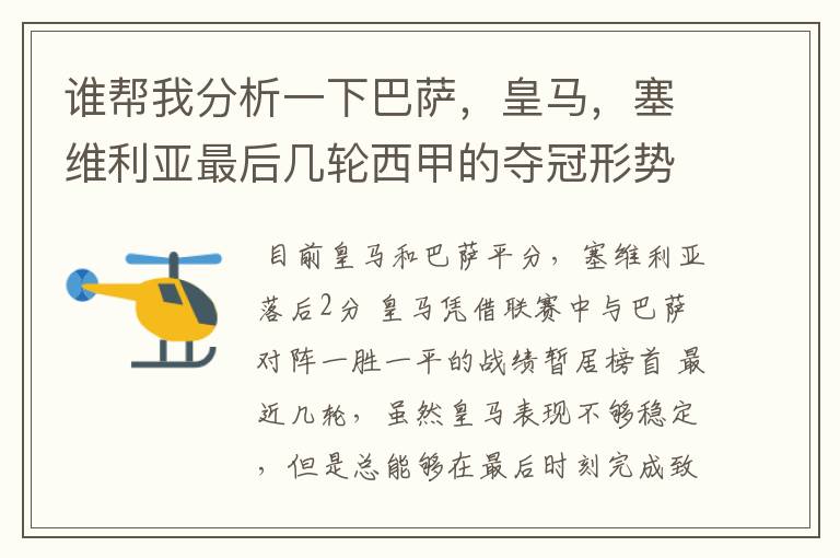 谁帮我分析一下巴萨,皇马,塞维利亚最后几轮西甲的夺冠形势