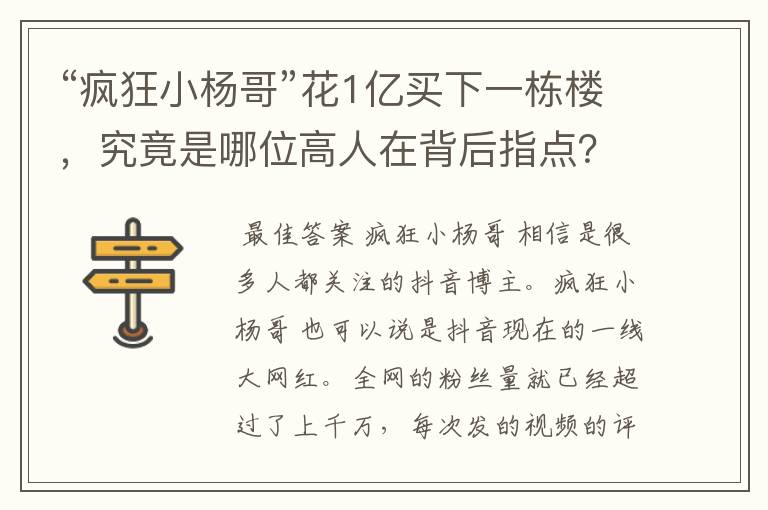 “疯狂小杨哥”花1亿买下一栋楼,究竟是哪位高人在背后指点?