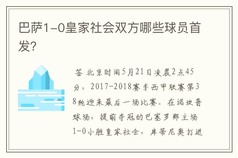 巴萨1-0皇家社会双方哪些球员首发?