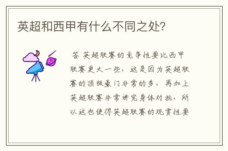 英超和西甲有什么不同之处?