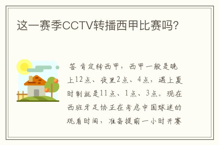 这一赛季CCTV转播西甲比赛吗?