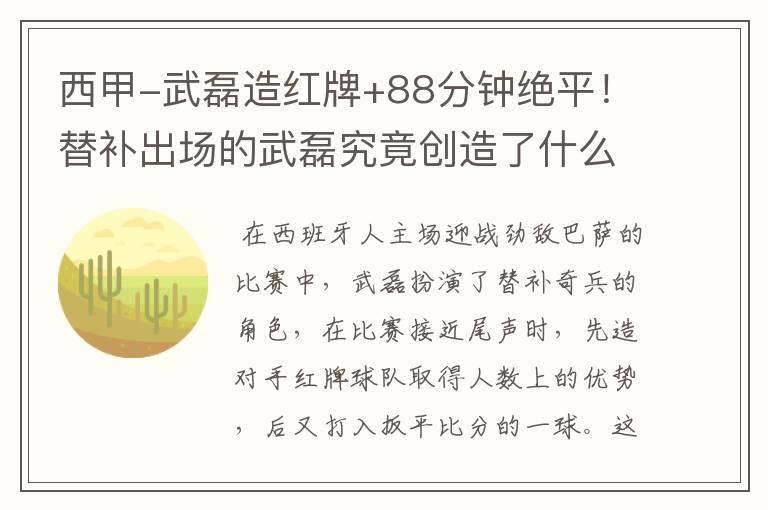 西甲-武磊造红牌+88分钟绝平!替补出场的武磊究竟创造了什么样的奇迹?