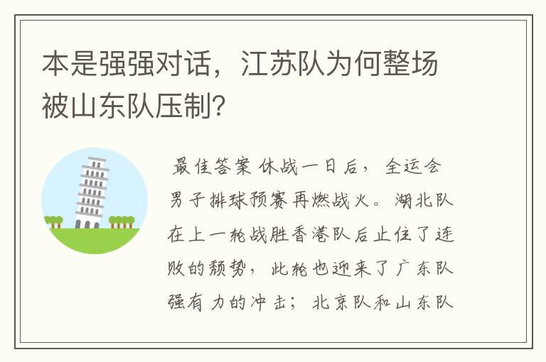 本是强强对话,江苏队为何整场被山东队压制?