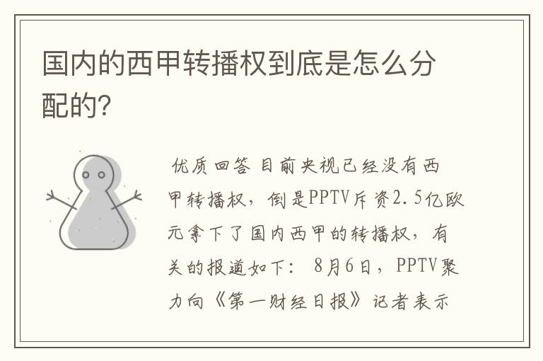 国内的西甲转播权到底是怎么分配的?