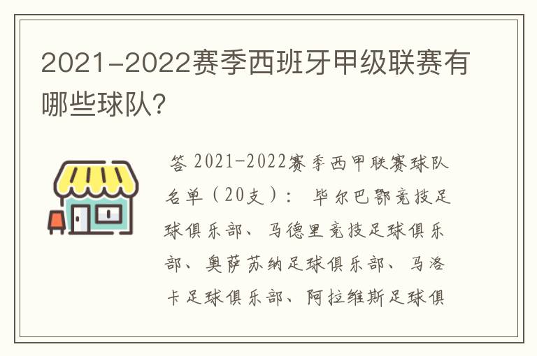 2021-2022赛季西班牙甲级联赛有哪些球队?