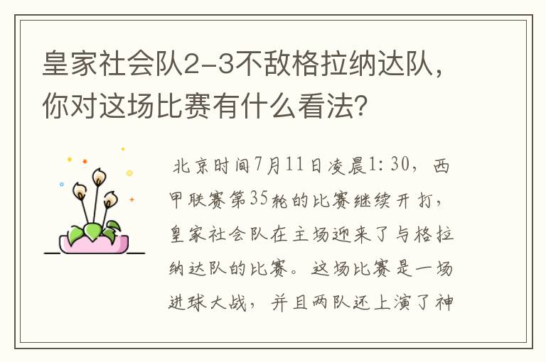 皇家社会队2-3不敌格拉纳达队,你对这场比赛有什么看法?