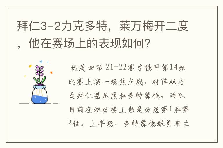 拜仁3-2力克多特,莱万梅开二度,他在赛场上的表现如何?