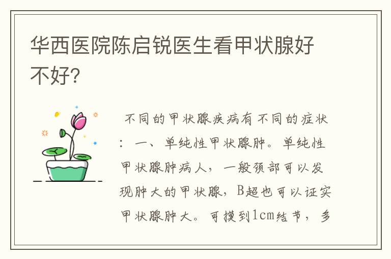 华西医院陈启锐医生看甲状腺好不好?