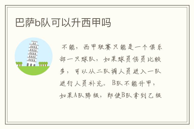 巴萨b队可以升西甲吗