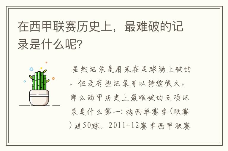 在西甲联赛历史上,最难破的记录是什么呢?