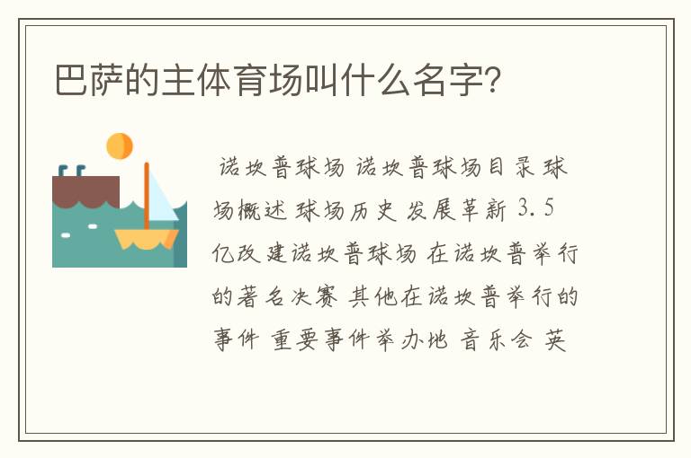 巴萨的主体育场叫什么名字?