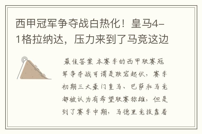 西甲冠军争夺战白热化！皇马4-1格拉纳达，压力来到了马竞这边