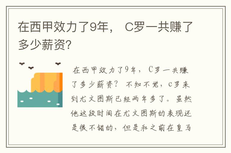 在西甲效力了9年, C罗一共赚了多少薪资?