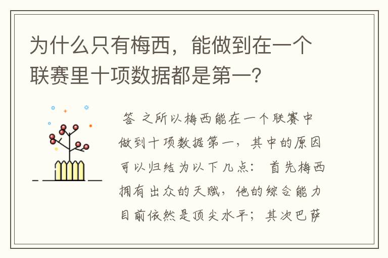 为什么只有梅西,能做到在一个联赛里十项数据都是第一?