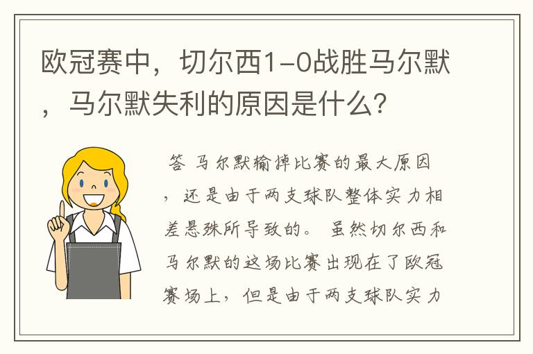 欧冠赛中,切尔西1-0战胜马尔默,马尔默失利的原因是什么?