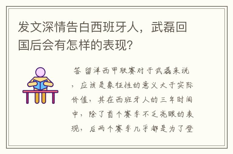发文深情告白西班牙人,武磊回国后会有怎样的表现?