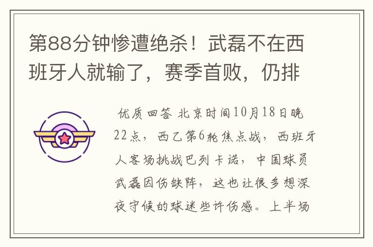 第88分钟惨遭绝杀!武磊不在西班牙人就输了,赛季首败,仍排第1