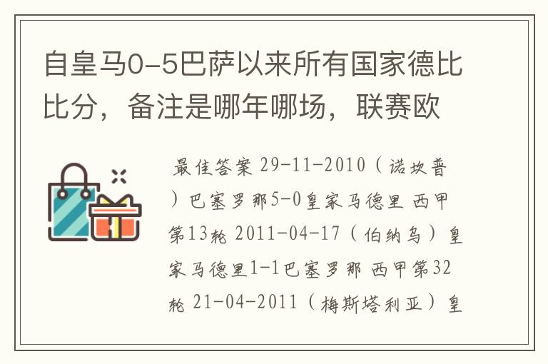 自皇马0-5巴萨以来所有国家德比比分,备注是哪年哪场,联赛欧冠还是国王杯写清楚