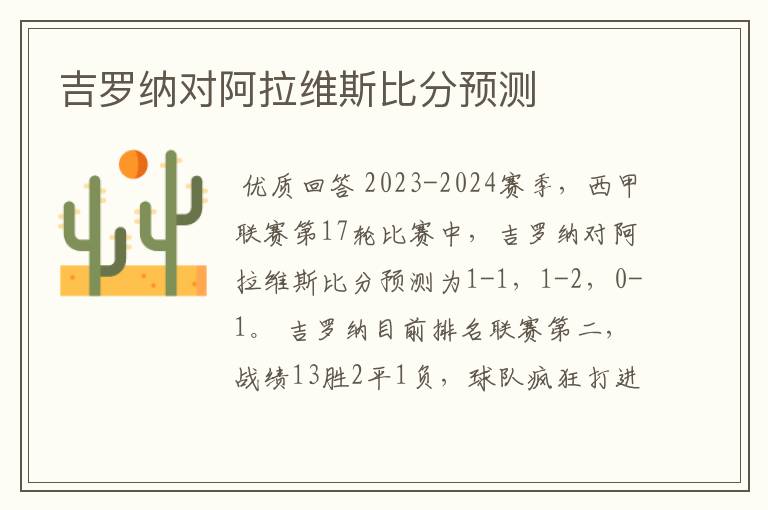 吉罗纳对阿拉维斯比分预测