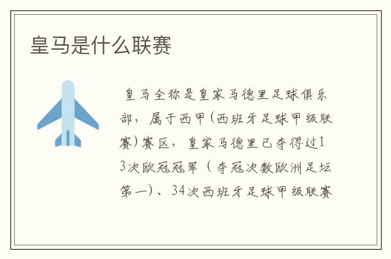 皇马是什么联赛