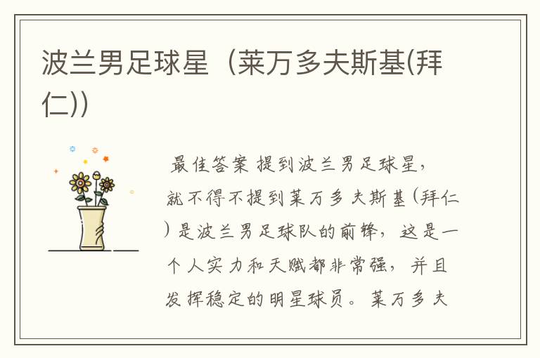 波兰男足球星(莱万多夫斯基(拜仁))