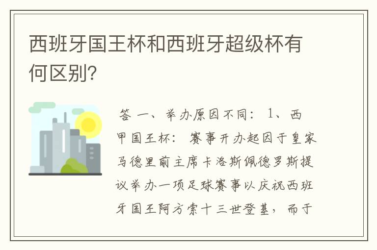 西班牙国王杯和西班牙超级杯有何区别?