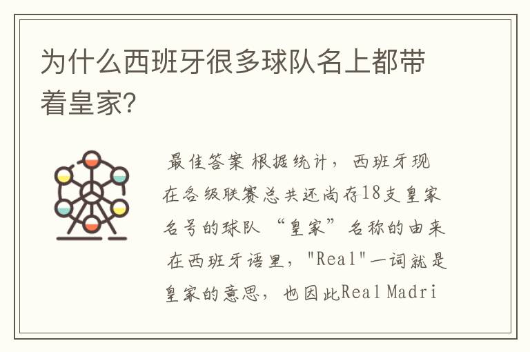 为什么西班牙很多球队名上都带着皇家?