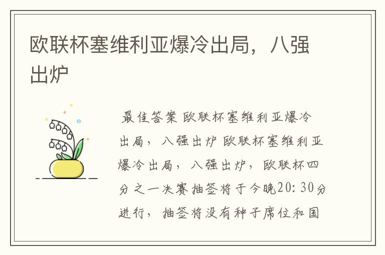 欧联杯塞维利亚爆冷出局,八强出炉
