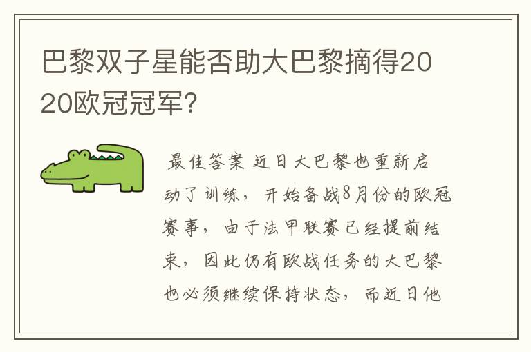巴黎双子星能否助大巴黎摘得2020欧冠冠军?