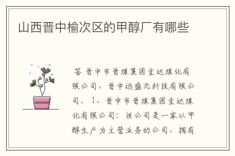 山西晋中榆次区的甲醇厂有哪些