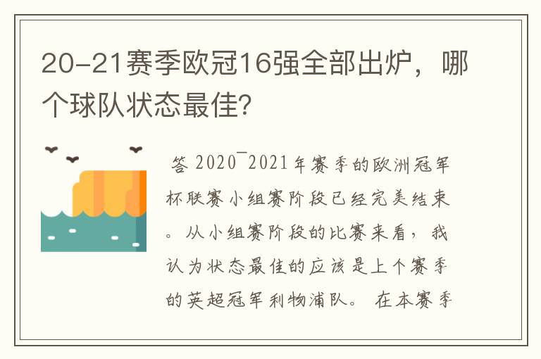 20-21赛季欧冠16强全部出炉,哪个球队状态最佳?