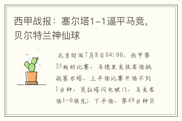 西甲战报:塞尔塔1-1逼平马竞,贝尔特兰神仙球