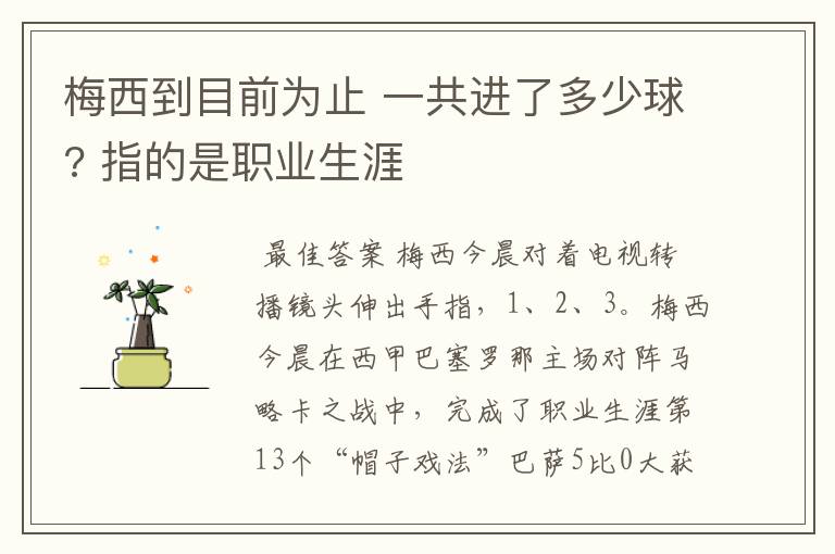 梅西到目前为止 一共进了多少球? 指的是职业生涯