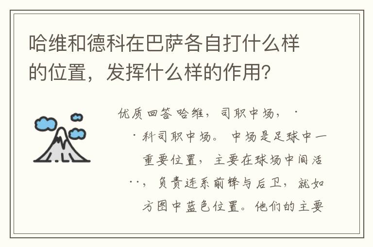哈维和德科在巴萨各自打什么样的位置,发挥什么样的作用?