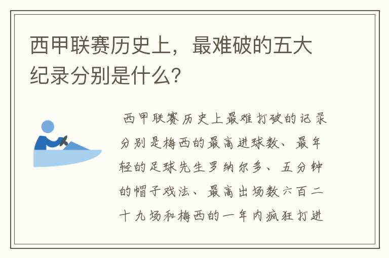 西甲联赛历史上,最难破的五大纪录分别是什么?