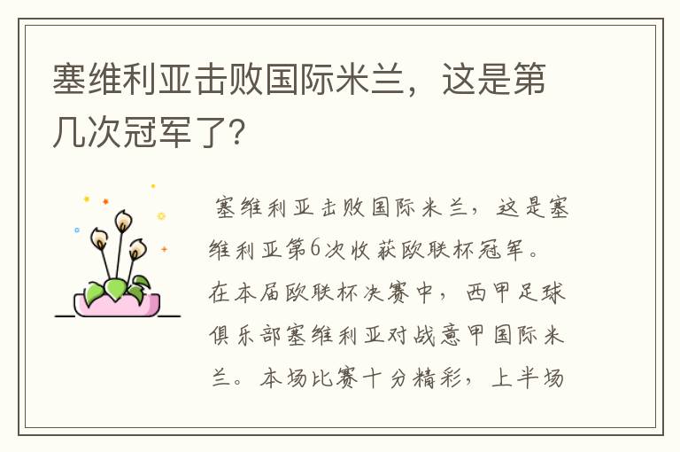 塞维利亚击败国际米兰,这是第几次冠军了?