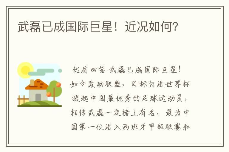 武磊已成国际巨星!近况如何?