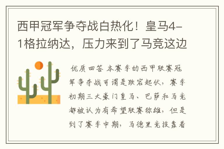 西甲冠军争夺战白热化!皇马4-1格拉纳达,压力来到了马竞这边