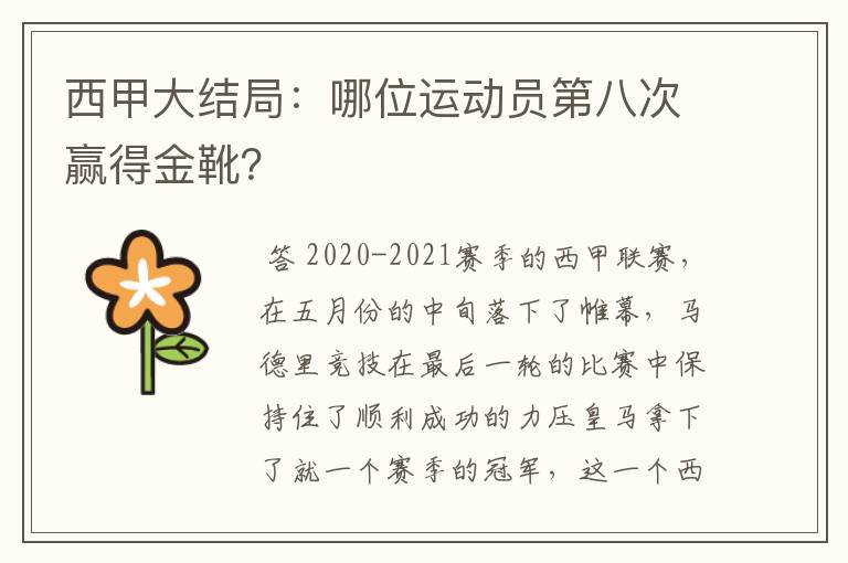 西甲大结局:哪位运动员第八次赢得金靴?
