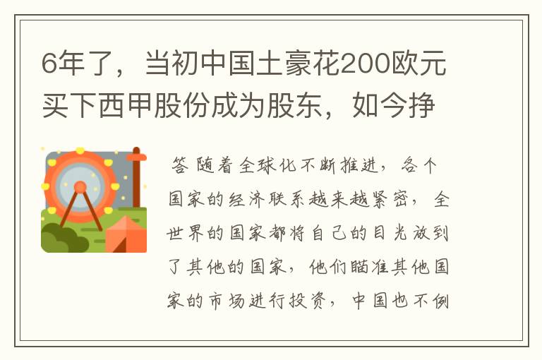 6年了,当初中国土豪花200欧元买下西甲股份成为股东,如今挣多少?