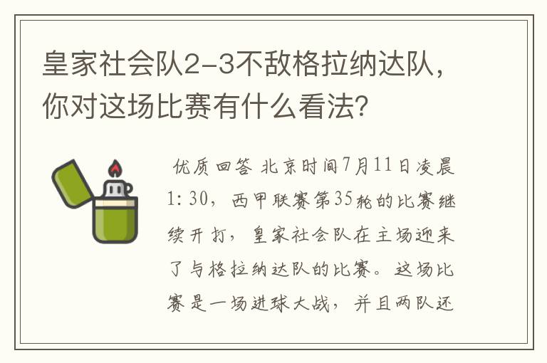 皇家社会队2-3不敌格拉纳达队，你对这场比赛有什么看法？