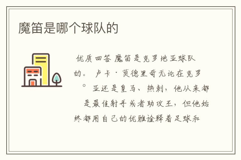 魔笛是哪个球队的