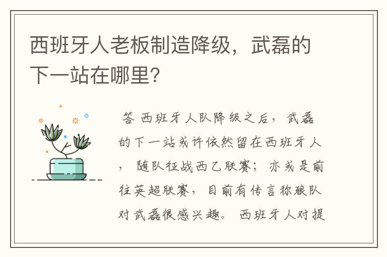 西班牙人老板制造降级,武磊的下一站在哪里?