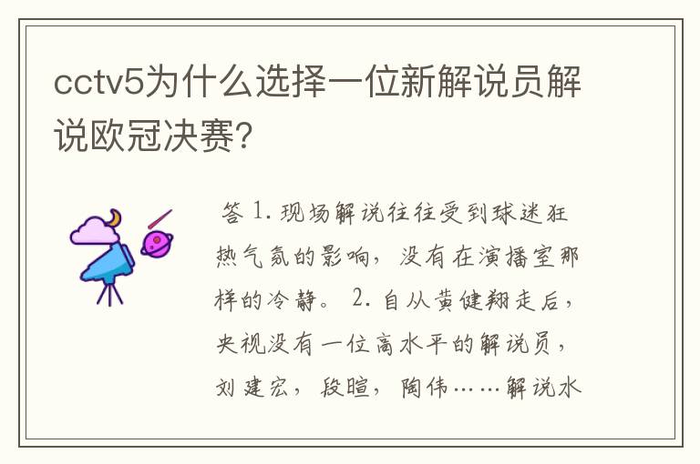 cctv5为什么选择一位新解说员解说欧冠决赛?